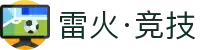 雷火·竞技(中国)-全球领先的电竞赛事平台